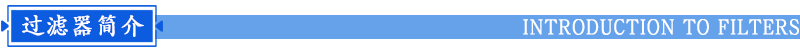 袋式過濾器簡(jiǎn)介